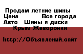 Продам летние шины › Цена ­ 8 000 - Все города Авто » Шины и диски   . Крым,Жаворонки